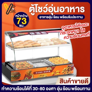 ตู้โชว์อุ่นอาหาร ตู้อุ่นร้อน Food Display Warmer ตู้ร้อนโชว์อาหาร รักษาอุณหภูมิคงที่ ตู้โชว์และอุ่นอาหาร