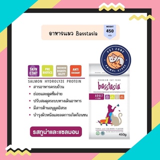 Basstasia อาหารแมว ปลาแซลมอน สำหรับแมวโต 450 กรัม