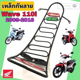 กันลาย Wave 110i เหล็กกันลาย Wave 110i 2009-2017 กันลาย110i กันลาย เวฟ 110i 2009-2017