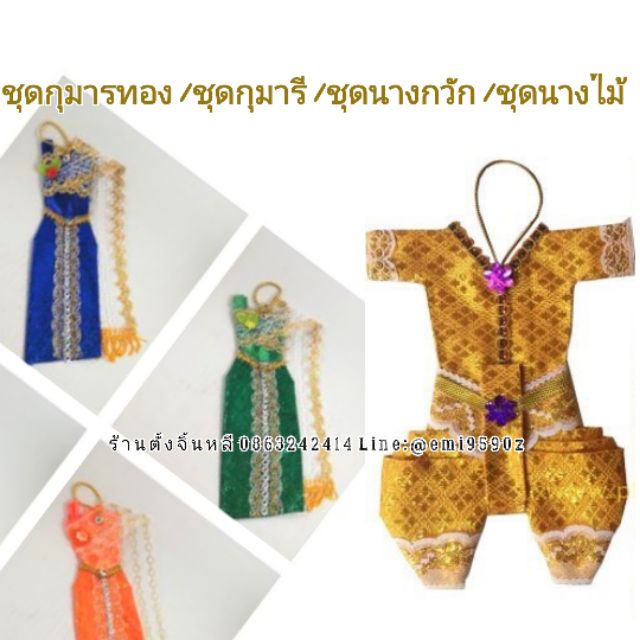 ชุดกุมาร ชุดกุมารี ชุดนางกวัก ชุดนางไม้ ชุดแม่ตะเคียน สำหรับแก้บน/บูชา
