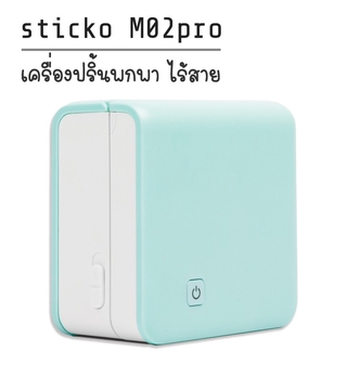 sticko M02pro สีเขียว เครื่องปริ้นสติ๊กเกอร์ เครื่องปริ้นแบบพกพา Thermal Printer (ฟรีสติ๊กเกอร์)