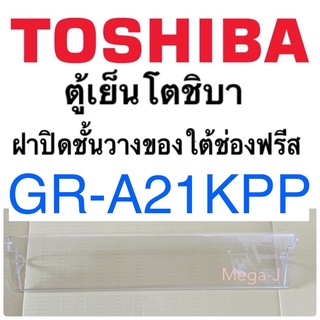 โตชิบา Toshiba อะไหล่ตู้เย็น ฝาปิดชั้นวางของใต้ช่องฟรีส รุ่นGR-A21KPP ฝาปิดชั้นวางของ ฝาปิดชั้นวางใต้ช่องฟรีส แท้ ถูก ดี