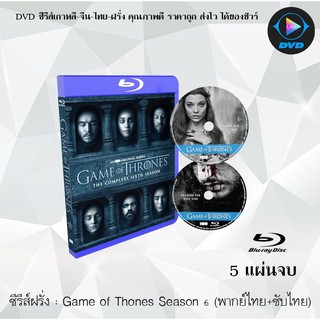 Bluray ซีรีส์ฝรั่ง Game of Thones Season 6 (มหาศึกชิงบัลลังก์ ปี 6) : 5 แผ่นจบ (พากย์ไทย+ซับไทย) (FullHD 1080p)