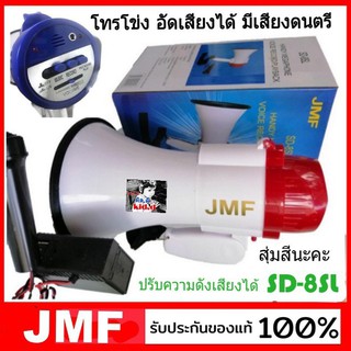 kid.d JMF SD-8SL โทรโข่ง อัดเสียงได้ มีเสียงดนตรี ส่งเสียงดังไกลถึง 500เมตร ปรับความดังเสียงได้