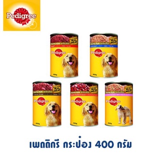 Pedigree เพดดิกรี ชนิดกระป๋อง อาหารเปียกสำหรับสุนัขโตและลูก ขนาด 400 กรัม