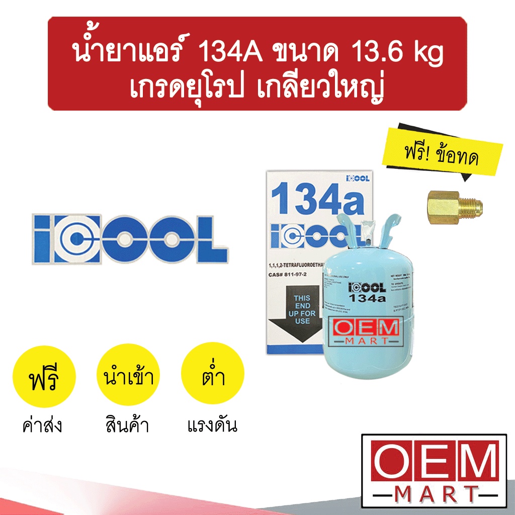 น้ำยาแอร์ ไอคูล 134A ขนาด 13.6กก. เกรดยุโรป เกลียวใหญ่ แถมข้อทด แอร์รถยนต์ น้ำยา134 น้ำยา134A ICOOL 