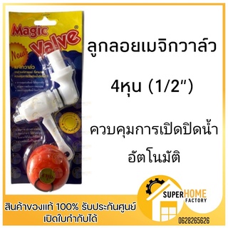 Magic Valve ลูกลอยเมจิกวาล์ว ขนาด 4 หุุน 6 หุน ลูกลอยตัดน้ำอัตโนมัติ ลูกลอย ลูกลอยตัดน้ำ ลูกลอยชักโครก อัตโนมัติ