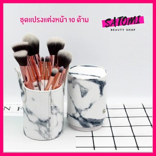 Makeup Brushes【แปรงแต่งหน้า】เซตแปรงแต่งหน้าลายหินอ่อน​ พร้อมกระเป๋าใส่แปรง