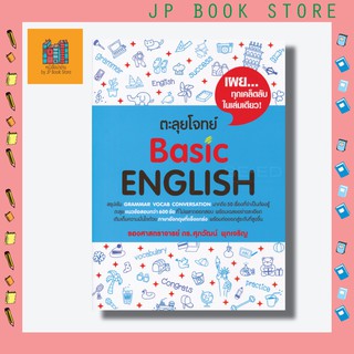 [ขายดีที่สุด!] ตะลุยโจทย์ Basic English เผย...ทุกเคล็ดลับในเล่มเดียว! สรุปเข้ม Grammar Vocab Conversation มากถึง 600 ข้อ