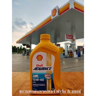 Shell น้ำมันเครื่อง Advance 4T AX5 15W-40 1ลิตร รถจักรยานยนต์