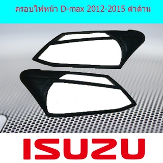 ครอบไฟหน้า D-max 2012-2015 ดำด้าน