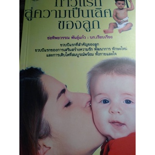 ก้าวแรกสู่ความเป็นเลิศของลูก **** หนังสือมือสอง ***      จำหน่ายโดย  ผู้ช่วยศาสตราจารย์ สุชาติ สุภาพ