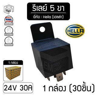 รีเลย์ เฮลล่า Hella  5ขา 24V  ของแท้ (1 กล่อง 30 ชิ้น)