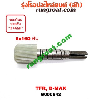 G000642 เฟืองไมล์ไฟฟ้า อีซูซุ DMAX ดีแม็ก ดีแม็ค วีครอส ดราก้อน อาย มิว7 มังกรทอง มิวX 6x16Q ฟัน ISUZU TFR MU7 MU X