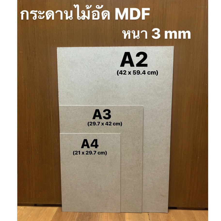 [หนา 3 มม.] กระดานไม้อัด MDF ขนาด A4 (21x29.7cm)/ A3 (29.7x42cm) / A2(42x59.4cm) ผิวเรียบ2หน้า แข็งท