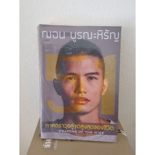 #0505 ศาสตราวุธสู่จุดสูงสุดของชีวิต หนังสือมือสองมีปากกาเขียนชื่อเจ้าของเดิม