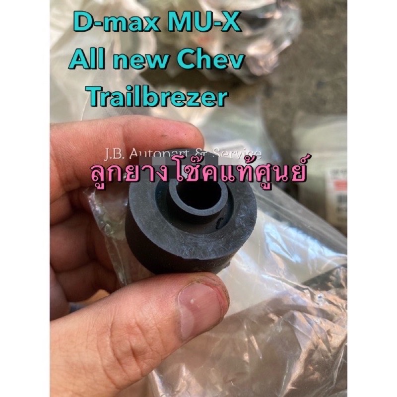 แท้ศูนย์ !!! ลูกยางแกนโช๊คอัพ ลูกยางหัวโช๊คอัพพ ตัวล่าง ดีแมกซ์ และ ออลนิวดีแมกซ์ MU-X ออลนิวเชฟโรเลต เทรลเบลเซอร์