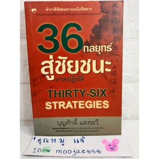 36 กลยุทธ์สู่ชัยชนะ ภาคปฏิบัติ Thirty-six Strategies ตำราพิชัยสงคราม ฉบับพิสดาร สำหรับผู้นำ นักปราชญ์ บุญศักดิ์ แสงระวี