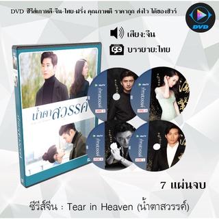 ซีรีส์จีน Tears In Heaven (น้ำตาสวรรค์) : 7 แผ่นจบ (ซับไทย)