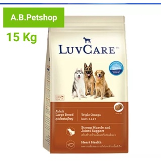 LuvCare อาหารสุนัข1-6ปี (พันธุ์ใหญ่) 15 Kg