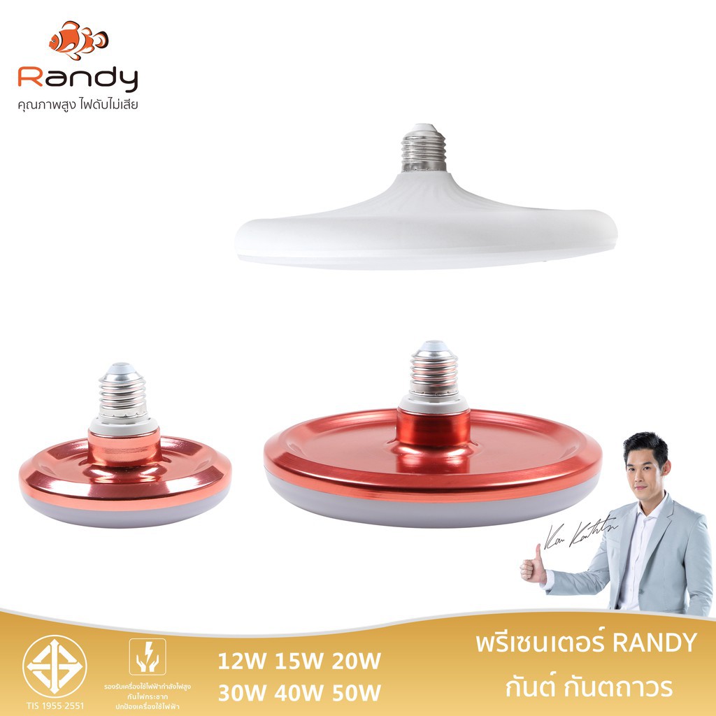 [2FREE1] Randy หลอดไฟ LED UFO 12W 15W 30W 40W 50W ขั้วE27 ไฟ led รับประกัน1ปี LED LAMP สินค้าชำรุดเปลี่ยนชิ้นใหม่ฟรี