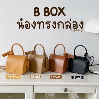 B Box กระเป๋าถือ ทรงกล่อง อ้วนตุ๊บ น่ารักมาก กระเป๋าสะพายข้าง กระเป๋าหนัง