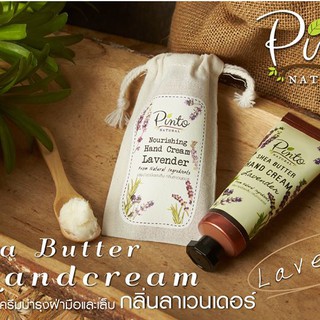 Shea butter Hand Cream - ครีมบำรุงฝ่ามือและเล็บจากเชียร์บัตเตอร์ ลาเวนเดอร์