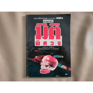 หนังสือหายาก มิติพิศวง (ฉบับพิเศษ) น่าสะสม!