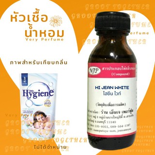 หัวเชื้อน้ำหอม 100% กลิ่น HI JEAN WHITE ไฮยีน ไวท์ (ไม่ผสมแอลกอฮอร์) เทียบกลิ่น  Hygiene soft white