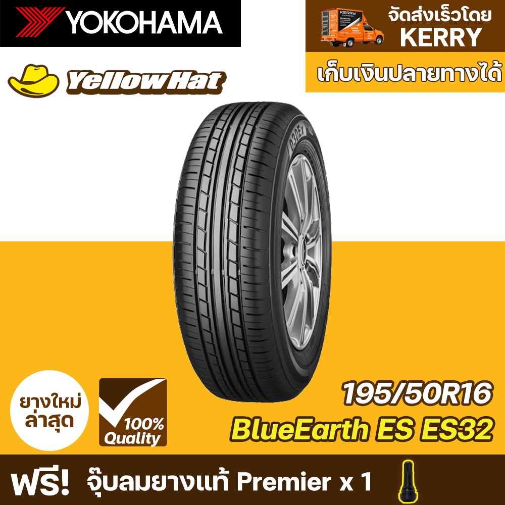 ยางรถยนต์ YOKOHAMA BluEarth ES ES32 195/50R16 จำนวน 1 เส้น ราคาถูก แถมฟรี จุ๊บลมยาง
