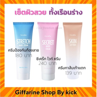 [ส่งฟรี] ซีเคร็ทไวท์ กิฟฟารีน ครีมทาท้องลาย ครีมทาเท้าแตก Stretch Mark Crem Giffarine Skin Softener