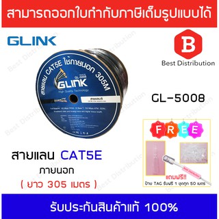 Glink สายแลน CAT5E รุ่น GL-5008 สำหรับใช้ภายนอก ความยาว 305 เมตร