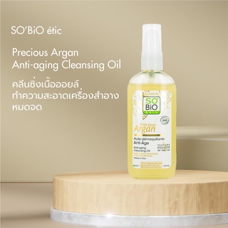 SOBiO etic | Precious Argan Anti-aging Cleansing Oil 150ml.ทำความสะอาดเครื่องสำอางค์ได้หมดจด ลดสิวอุดตัน ไม่ง้อสำลี