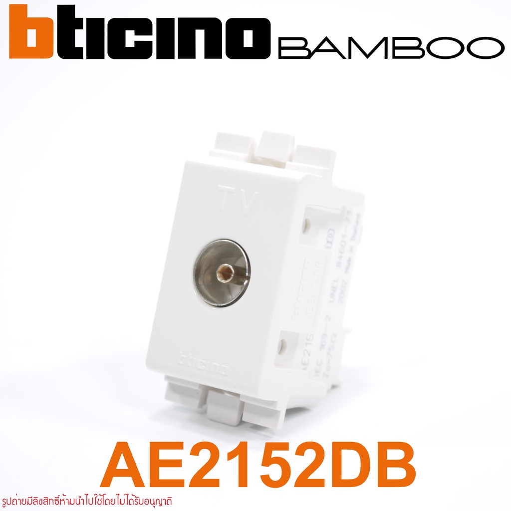 AE2152DB bticino AE2152DB ปลั๊กTV  AE2152DB ปลั๊กทีวี bticino BAMBOO เต้ารับทีวี BAMBOO ปลั๊กTV