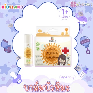 Ai aoon บาล์มบัวหิมะ Natural Snow Lotus Balm 15g