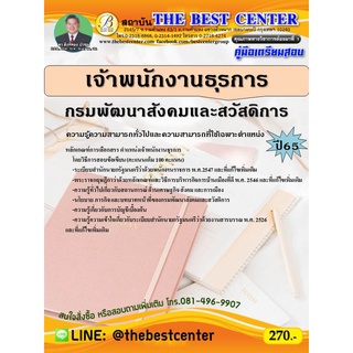 คู่มือสอบเจ้าพนักงานธุรการ กรมพัฒนาสังคมและสวัสดิการ ปี 65