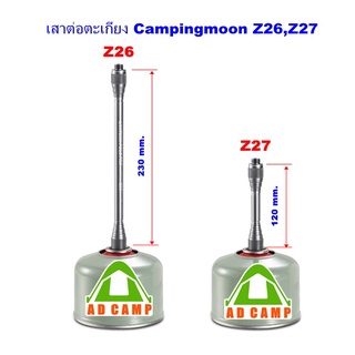 เสาต่อตะเกียง Campingmoon (Z26 ยาว 23 cm), (Z27 ยาว 12cm.) งานสวย ดี มีวาล์วในตัว