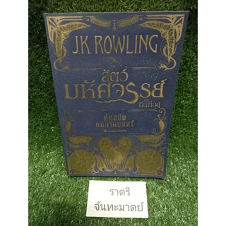 สัตว์มหัศจรรย์เเละถิ่นที่อยู่(ต้นฉบับบทภาพยนต์)J.K.ROWLING