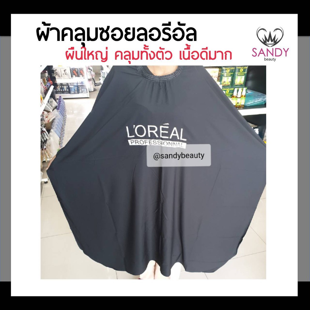 SALE! ผ้าคลุมซอย L'oreal ลอริอัล สีดำ / สีขาว ผืนใหญ่ คลุมทั้งตัว เนื้อผ้านุ่ม ด้านหลังเป็นตะขอเกี่ยว ผ้าอย่างดี