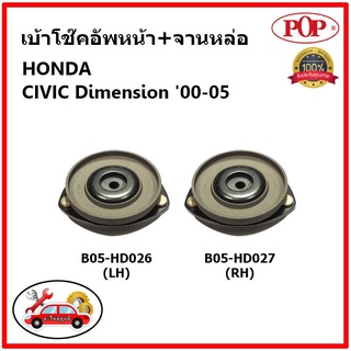 POP 🔥 ชุดเบ้าโช๊คอัพหน้า จานเหล็กหล่อ HONDA CIVIC ES Dimension ปี 00-05 เบ้าโช๊คหน้า ซีวิค อีเอส ไดเมนชั่น ของแท้ OEM