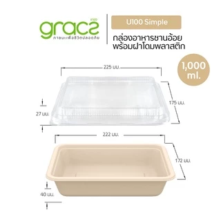 GRACZ กล่องอาหาร 1 - 3 ช่อง พร้อมฝาพลาสติก (แพ็ก 25 ชุด) (เกรซ ซิมเปิล) กล่องข้าว กล่องชานอ้อย เข้าไมโครเวฟได้