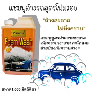 แชมพูล้างรถ สูตรโฟมวอช น้ำยาล้างรถ โฟมล้างรถ Car Wash Foam 1000 Ml. (C037)