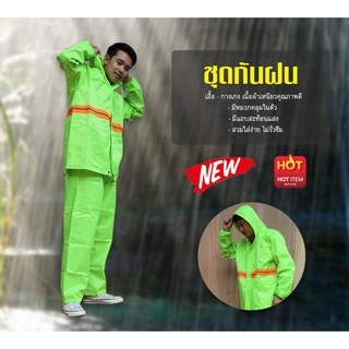 kungkingiveshop 555 ชุดเสื้อกันฝน เสื้อคลุม ลายพราง สีพื้น มีแถบสะท้อนแสง แยกชิ้น