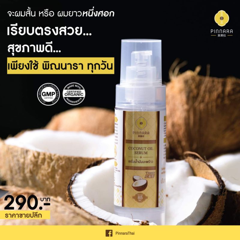 พร้อมส่ง/ของแท้ (ล้อตใหม่ล่าสุด) เซรั่มน้ำมันมะพร้าว พิณนารา pinnara น้ำมันมะพร้าวพิณนารา เซรั่มพิณนารา​ ของแท้