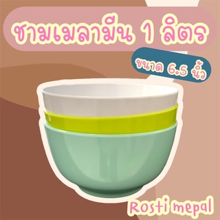 ชามเมลามีน6.5นิ้ว 1ลิตร แบรนด์Rosti mepalเมลามีนแท้100%