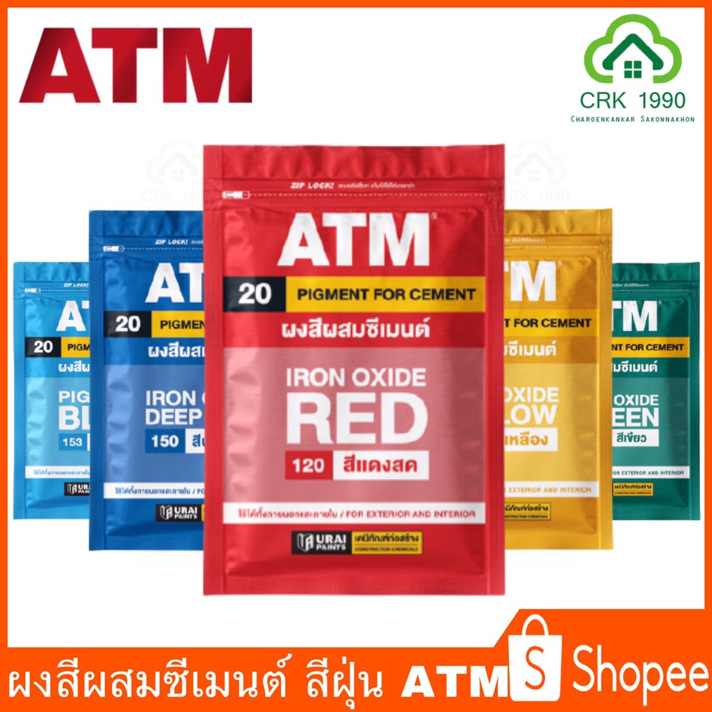 ATM เอทีเอ็ม สีฝุ่น สีฝุ่นผสมปูน ผสมปูน และ คอนกรีต แม่สีฝุ่นผสมซีเมนต์ งานไม้ ดินเผา ขนาด 1 กิโลกรั