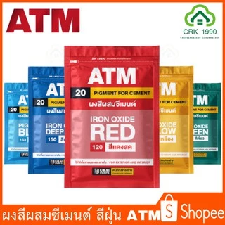 ATM เอทีเอ็ม สีฝุ่น สีฝุ่นผสมปูน ผสมปูน และ คอนกรีต แม่สีฝุ่นผสมซีเมนต์ งานไม้ ดินเผา ขนาด 1 กิโลกรัม