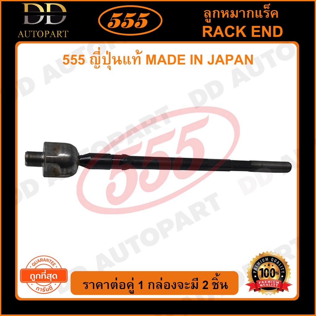 555 ลูกหมากแร็ค NISSAN NEO 1.8 (แพ๊กคู่ 2ตัว)(SR4860)