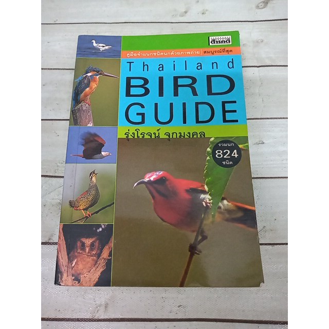 Thailand Bird Guide : คู่มือจำแนกชนิดนกด้วยภาพถ่าย