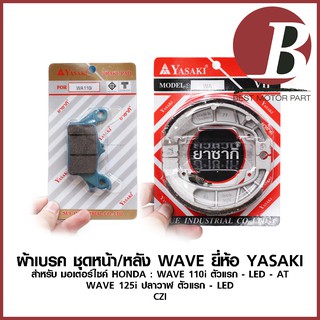 ผ้าเบรค ชุด หน้า + หลัง สำหรับมอเตอร์ไซค์ WAVE 110 i ตัวแรก - LED/ WAVE 125 i ตัวแรก - LED/ CZI ยี่ห้อ YASAKI ตรงรุ่น